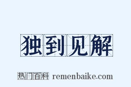 独到见解是什么意思的图片